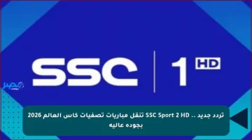 تردد جديد .. SSC Sport 2 HD تنقل مباريات تصفيات كأس العالم 2026 بجودة عالية